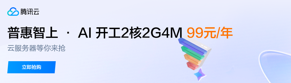 腾讯云推广